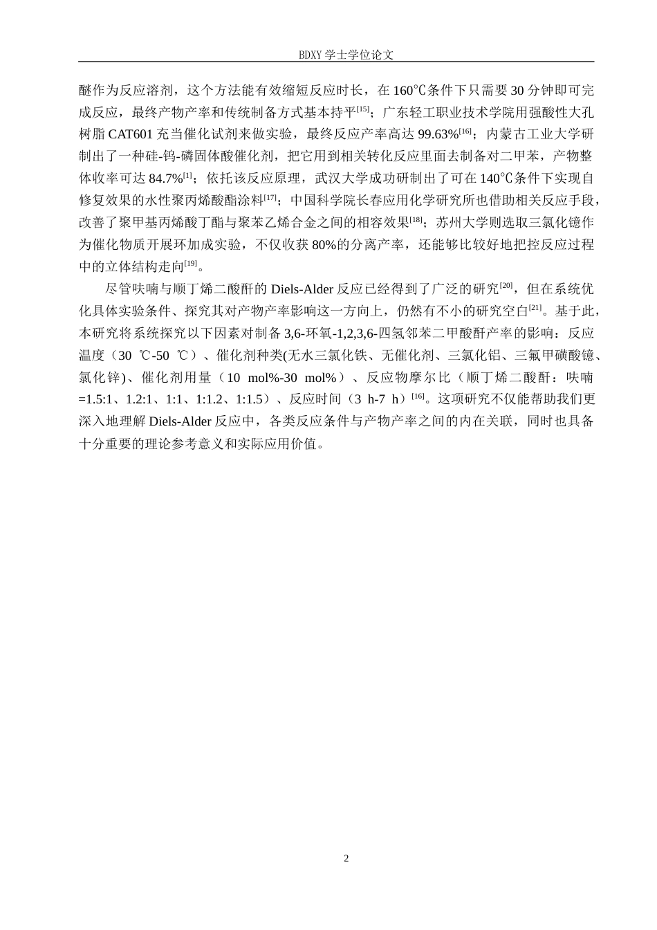 26年WP化学(师范)呋喃与顺丁烯二酸酐的D-A反应条件探究12.71-AI14.45全日制(8898字).docx_第5页