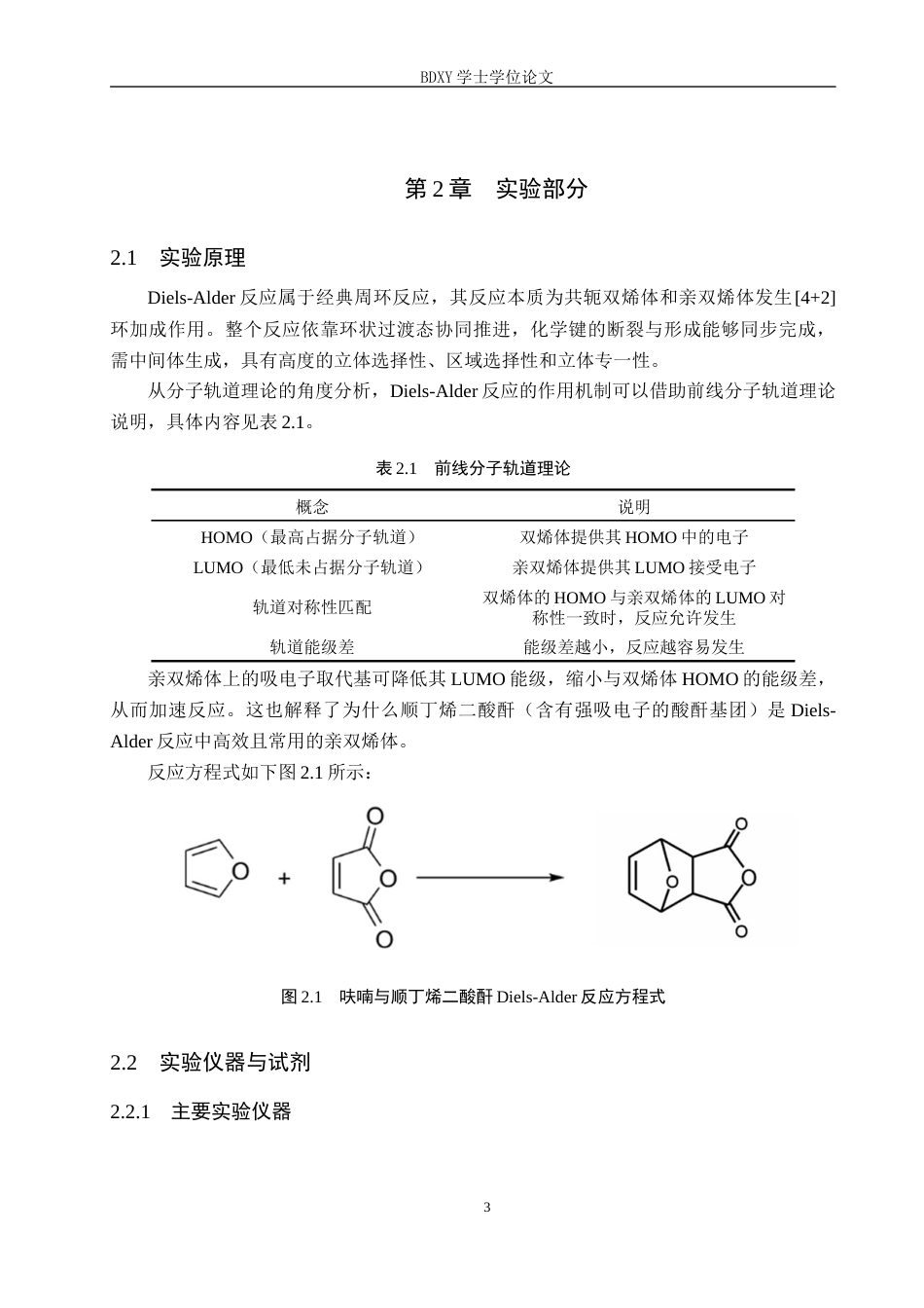 26年WP化学(师范)呋喃与顺丁烯二酸酐的D-A反应条件探究12.71-AI14.45全日制(8898字).docx_第6页