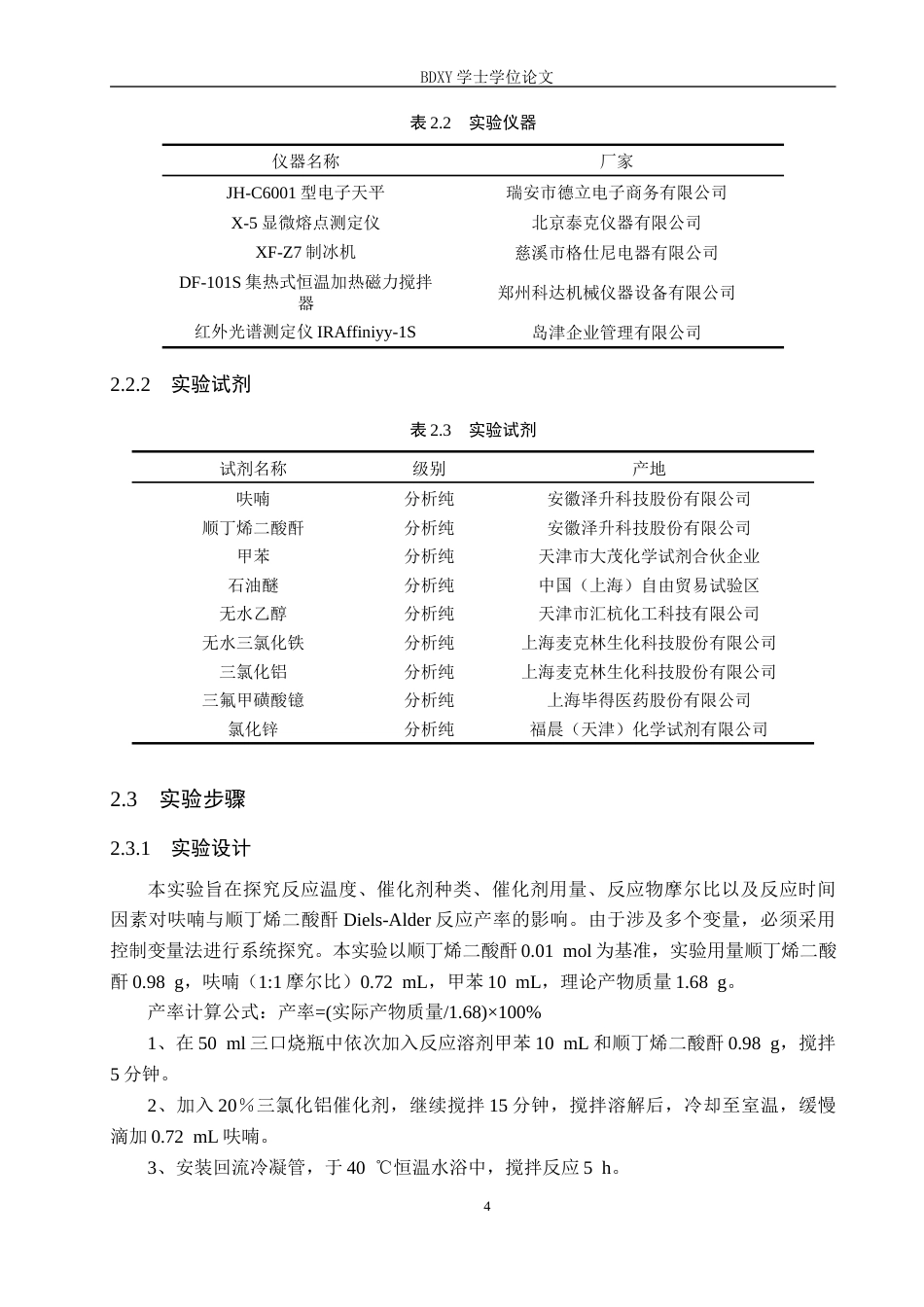 26年WP化学(师范)呋喃与顺丁烯二酸酐的D-A反应条件探究12.71-AI14.45全日制(8898字).docx_第7页