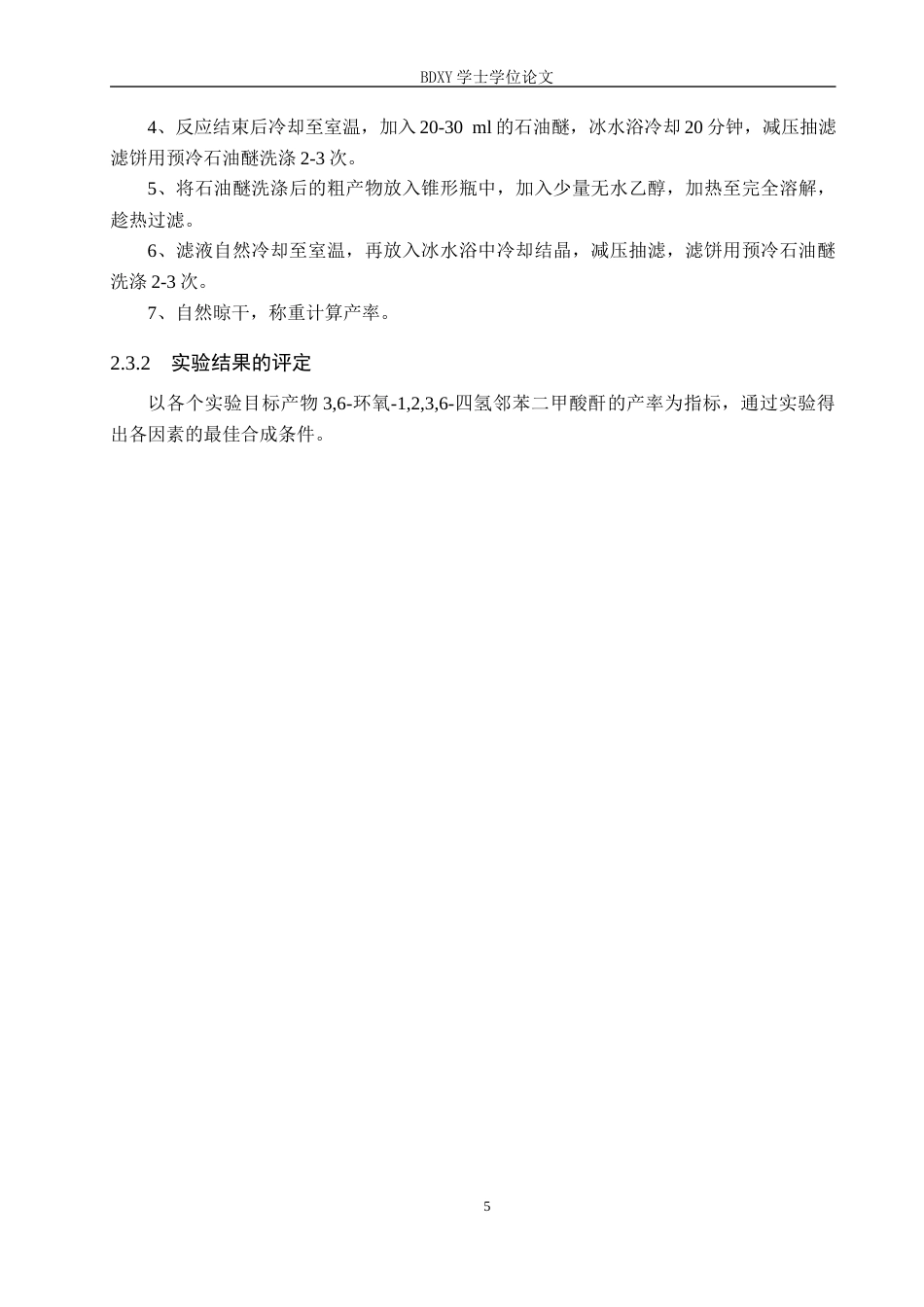 26年WP化学(师范)呋喃与顺丁烯二酸酐的D-A反应条件探究12.71-AI14.45全日制(8898字).docx_第8页