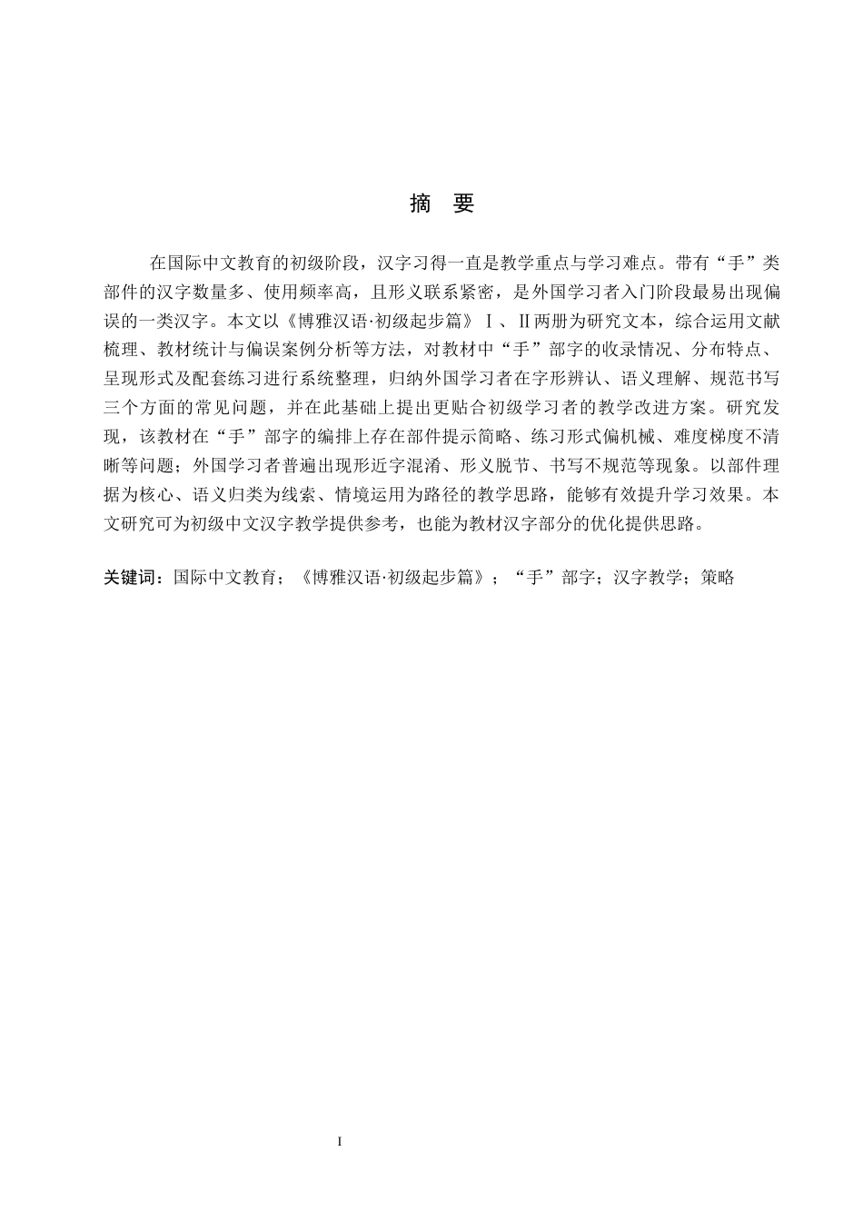 26年WP汉语国际教育 基于国际中文教育的“手”部字教学浅析——以《博雅汉语·初级起步篇》为例0.67-AI9.82全日制(13388字).docx_第1页