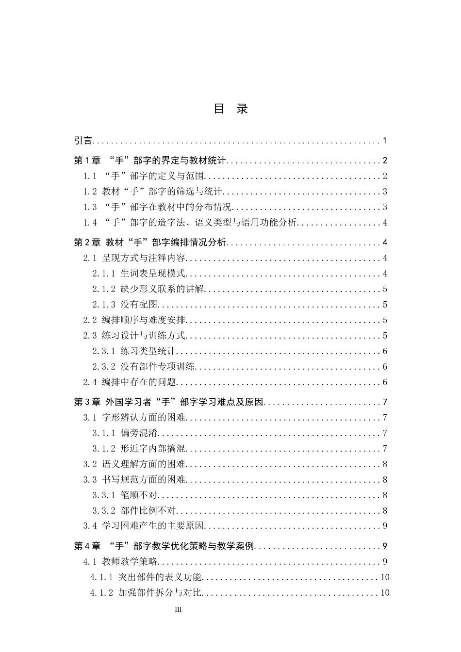 26年WP汉语国际教育 基于国际中文教育的“手”部字教学浅析——以《博雅汉语·初级起步篇》为例0.67-AI9.82全日制(13388字).docx_第3页