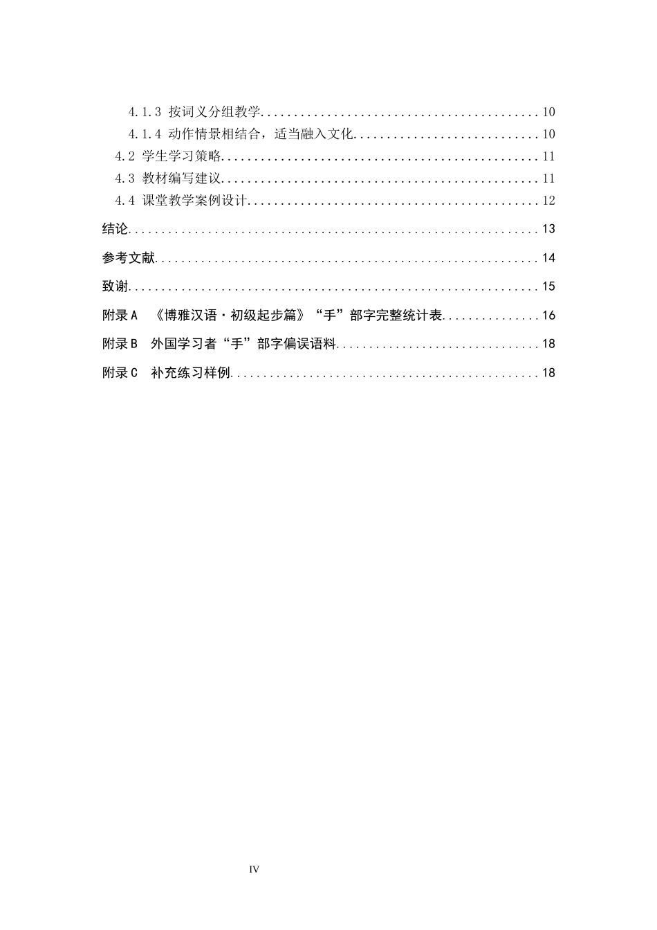 26年WP汉语国际教育 基于国际中文教育的“手”部字教学浅析——以《博雅汉语·初级起步篇》为例0.67-AI9.82全日制(13388字).docx_第4页