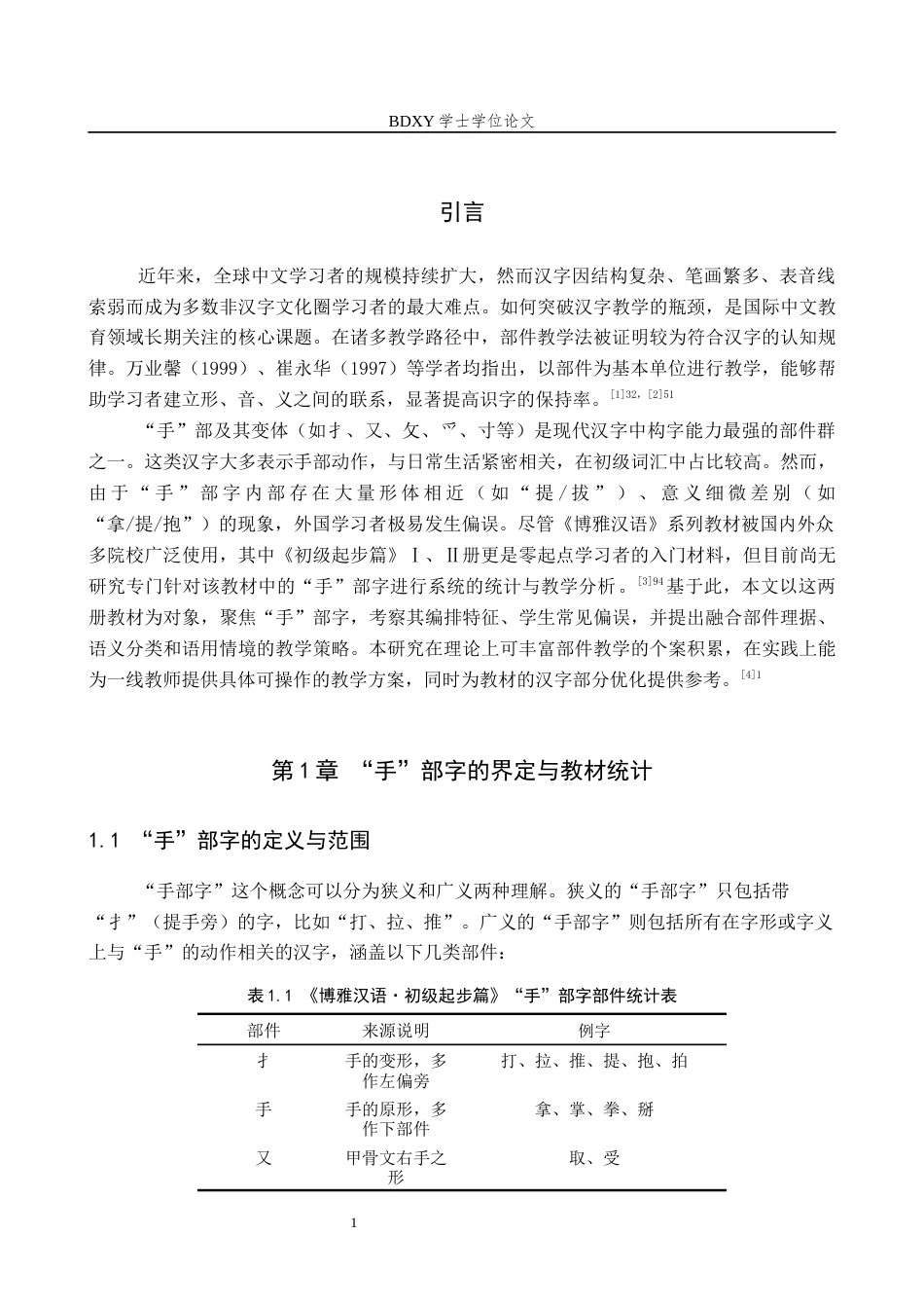 26年WP汉语国际教育 基于国际中文教育的“手”部字教学浅析——以《博雅汉语·初级起步篇》为例0.67-AI9.82全日制(13388字).docx_第5页