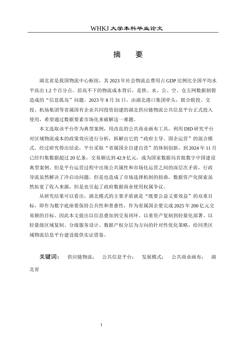 26年WP物流管理 供应链物流信息平台发展模式研究5.87-AI8.78全日(22052字).docx_第1页