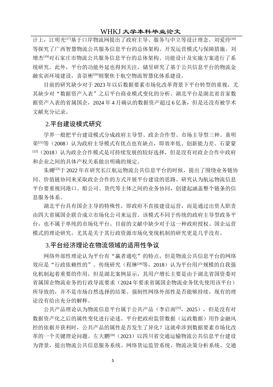 26年WP物流管理 供应链物流信息平台发展模式研究5.87-AI8.78全日(22052字).docx_第10页