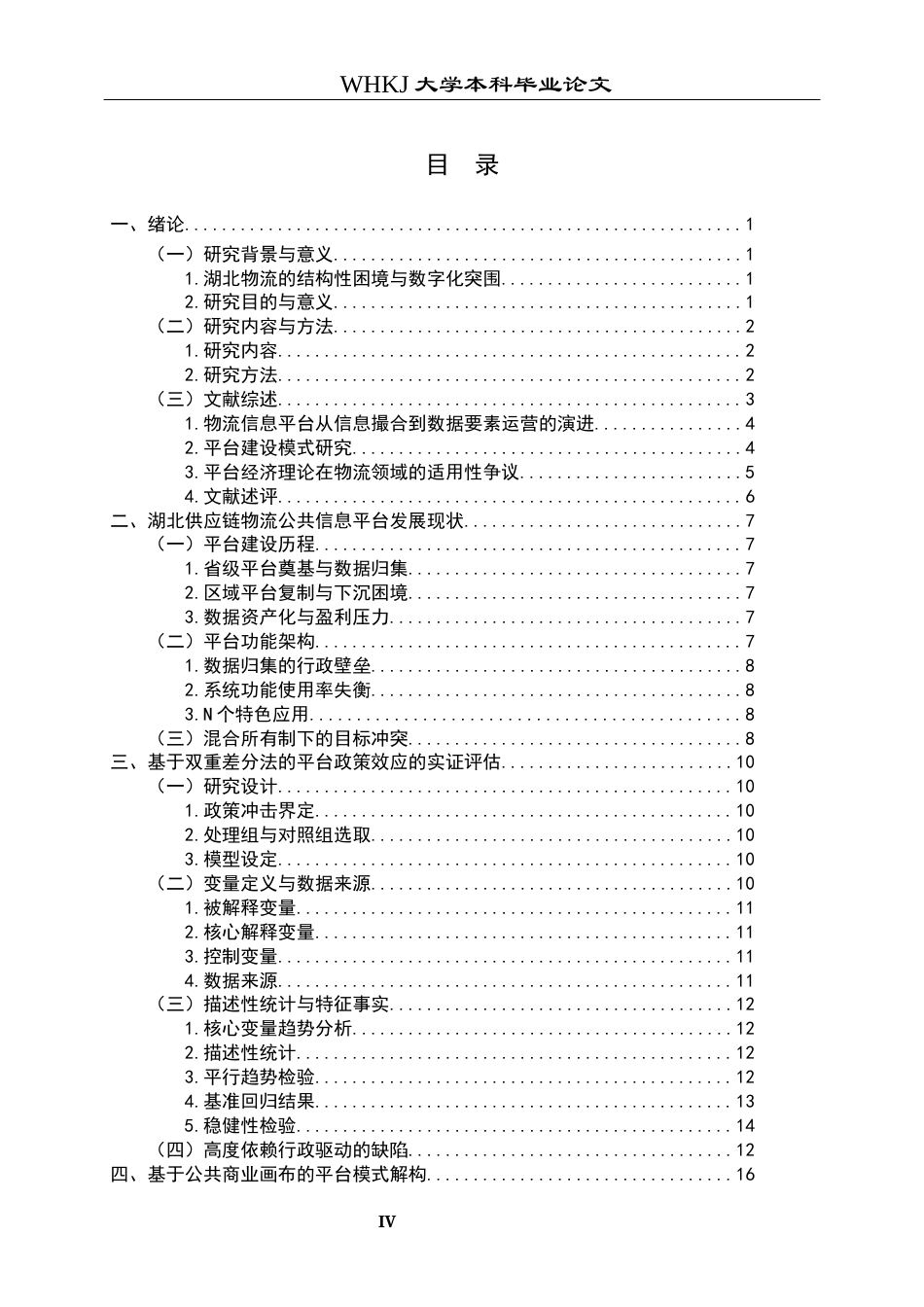 26年WP物流管理 供应链物流信息平台发展模式研究5.87-AI8.78全日(22052字).docx_第4页