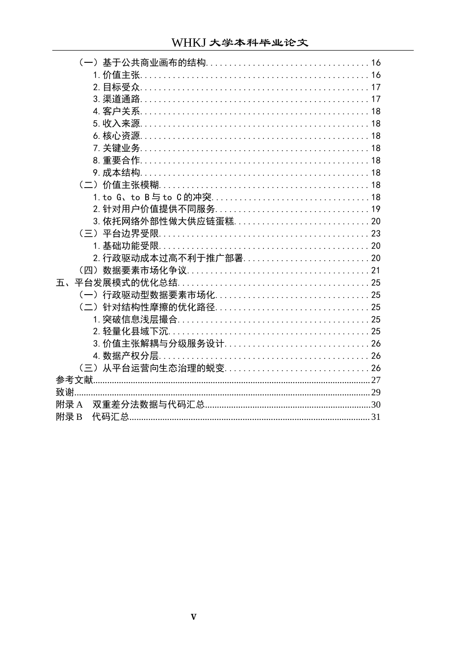 26年WP物流管理 供应链物流信息平台发展模式研究5.87-AI8.78全日(22052字).docx_第5页
