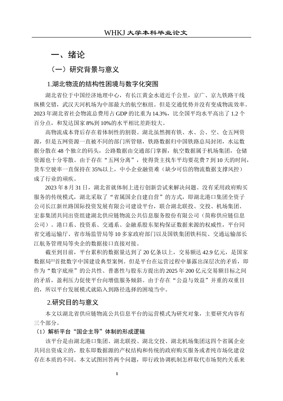26年WP物流管理 供应链物流信息平台发展模式研究5.87-AI8.78全日(22052字).docx_第6页