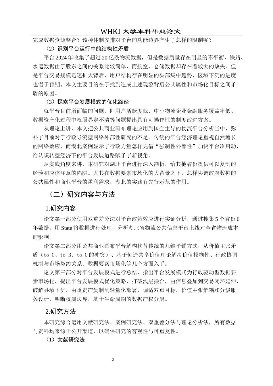 26年WP物流管理 供应链物流信息平台发展模式研究5.87-AI8.78全日(22052字).docx_第7页