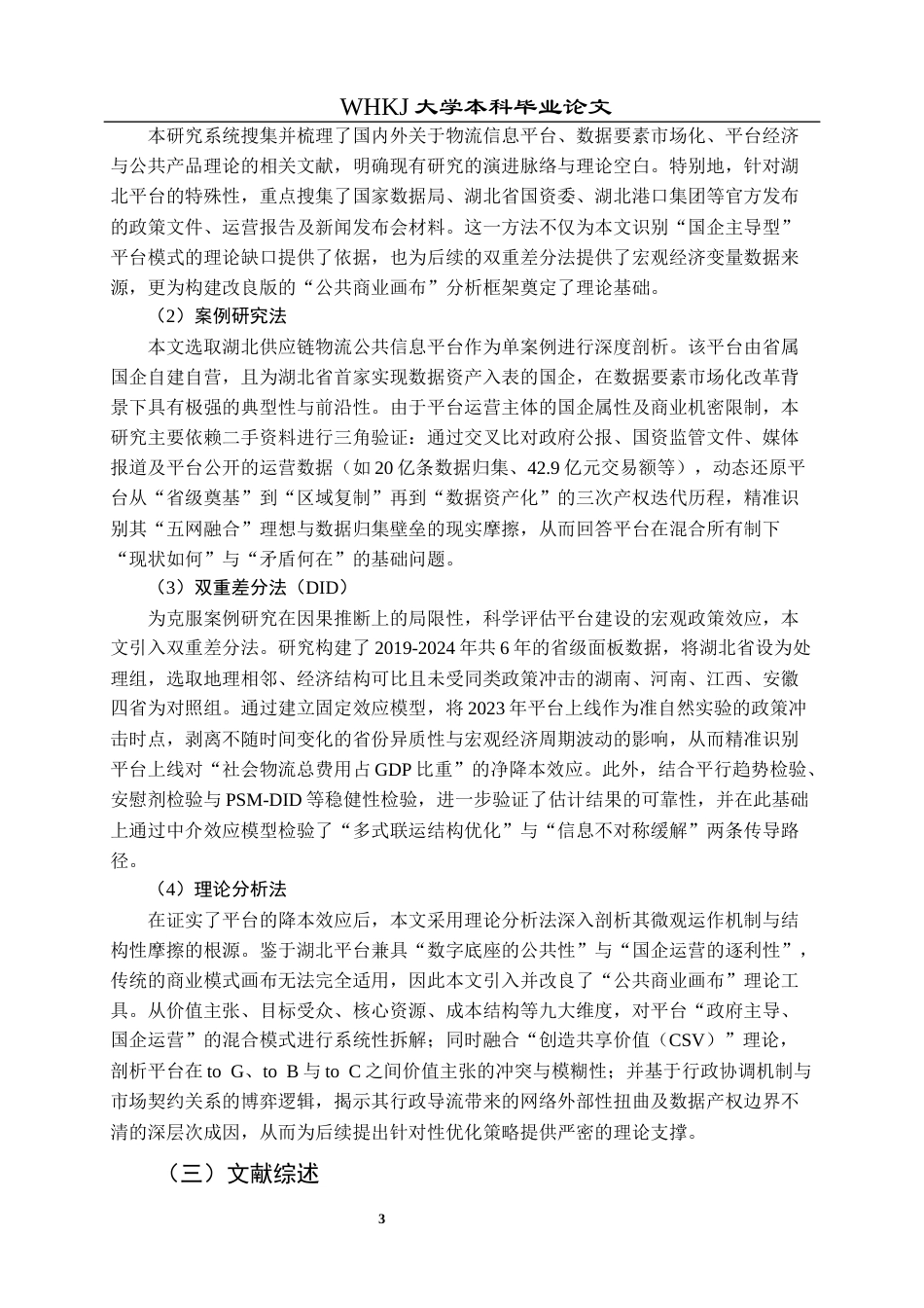 26年WP物流管理 供应链物流信息平台发展模式研究5.87-AI8.78全日(22052字).docx_第8页