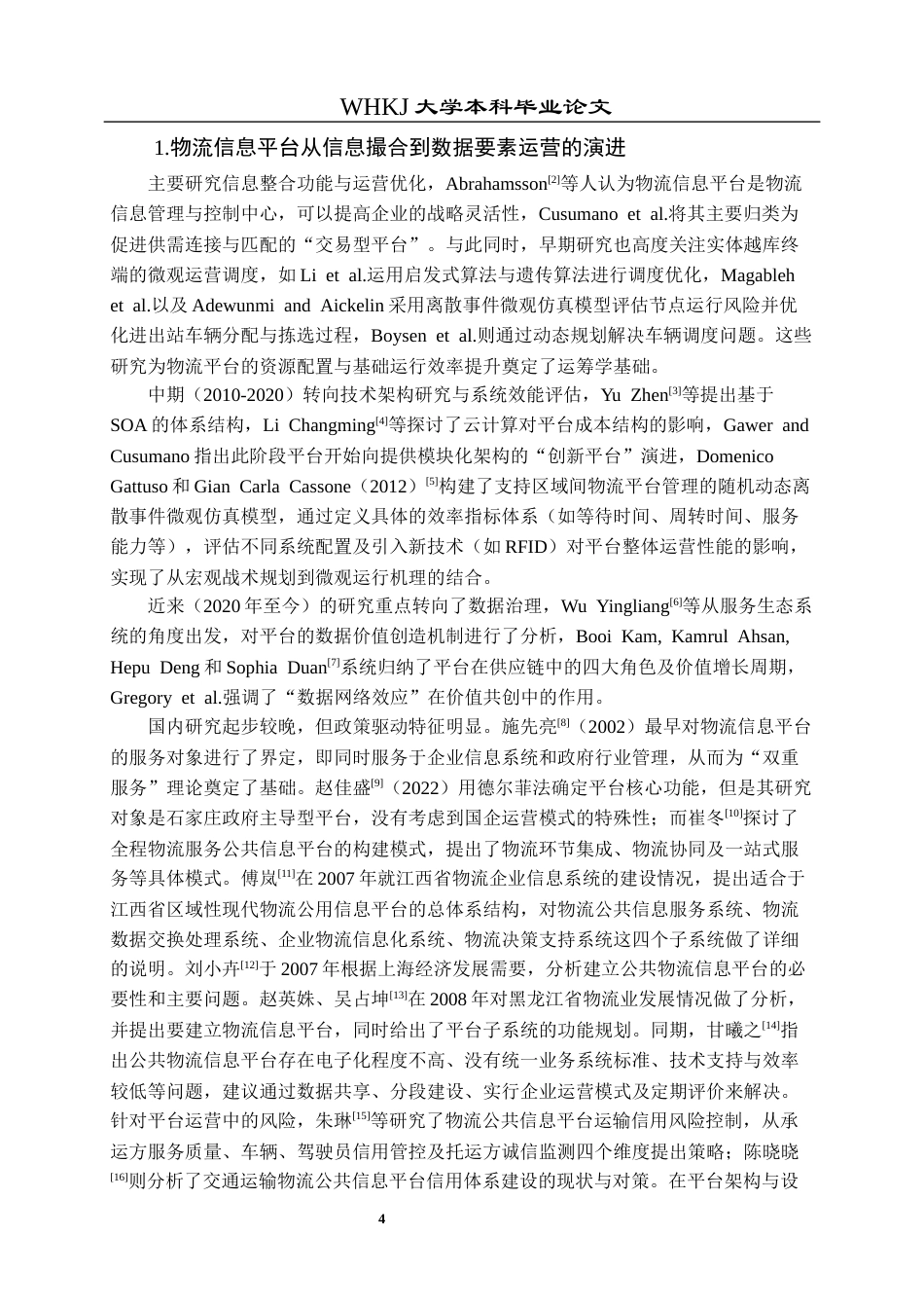 26年WP物流管理 供应链物流信息平台发展模式研究5.87-AI8.78全日(22052字).docx_第9页