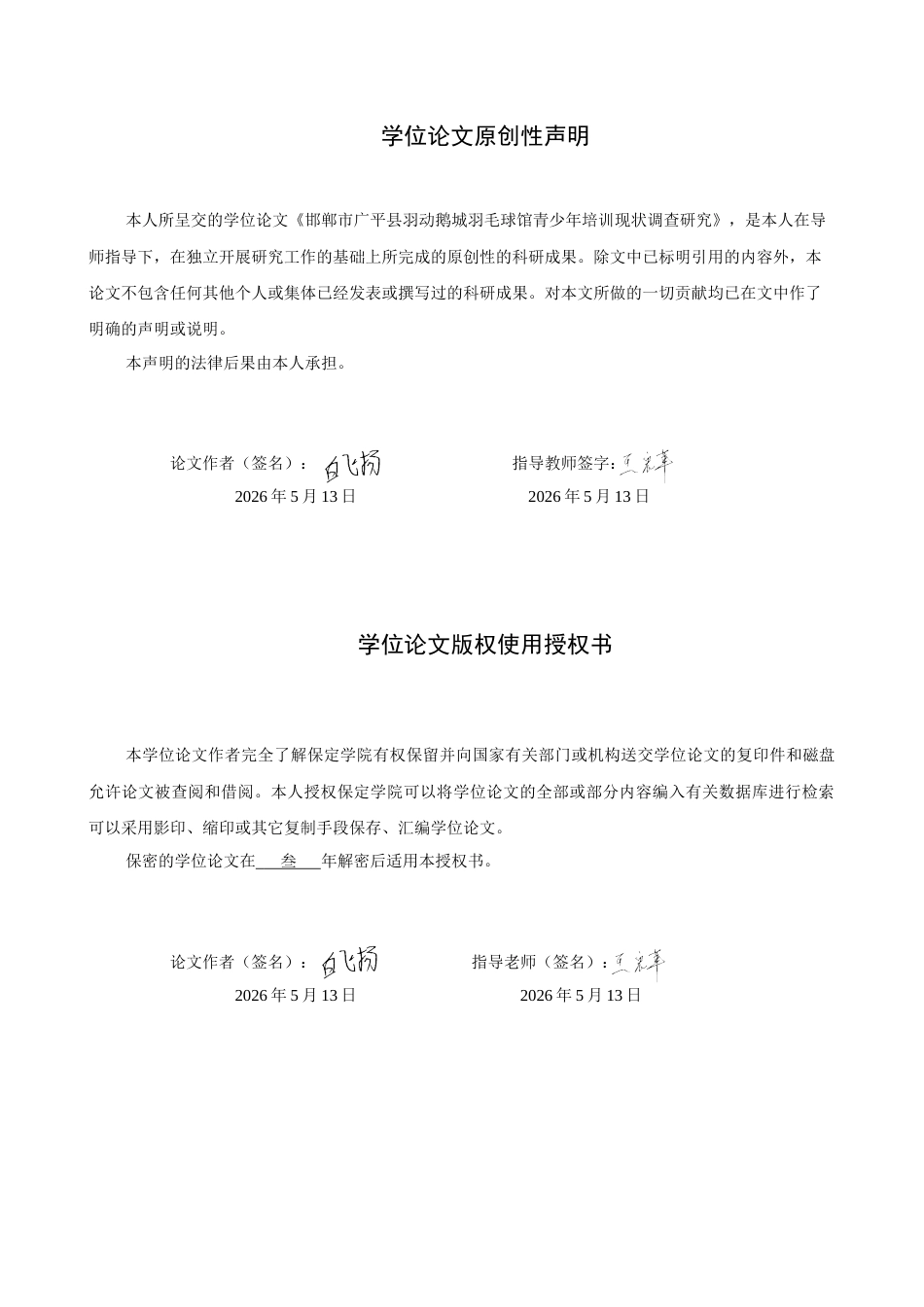 26年WP体育教育 邯郸市广平县羽动鹅城羽毛球馆青少年培训现状调查研究7.22-AI14.4全日制(10439字).docx_第1页