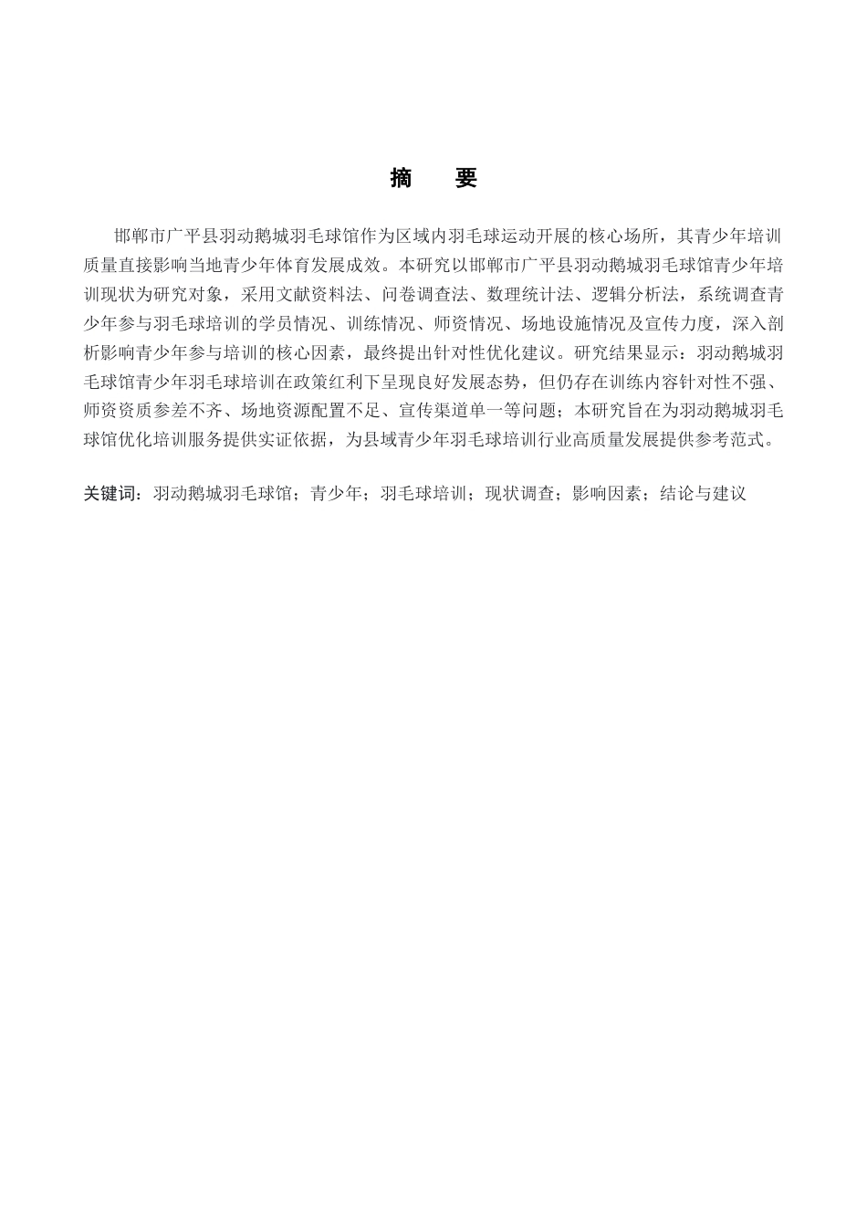 26年WP体育教育 邯郸市广平县羽动鹅城羽毛球馆青少年培训现状调查研究7.22-AI14.4全日制(10439字).docx_第2页