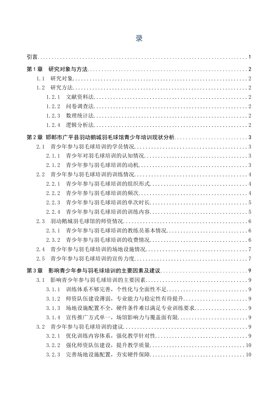 26年WP体育教育 邯郸市广平县羽动鹅城羽毛球馆青少年培训现状调查研究7.22-AI14.4全日制(10439字).docx_第4页