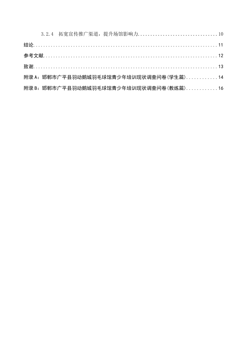 26年WP体育教育 邯郸市广平县羽动鹅城羽毛球馆青少年培训现状调查研究7.22-AI14.4全日制(10439字).docx_第5页