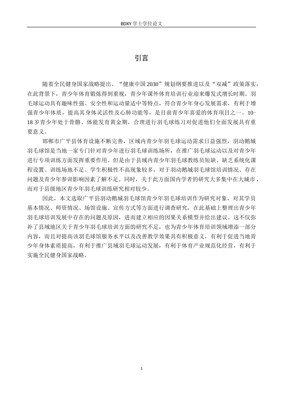 26年WP体育教育 邯郸市广平县羽动鹅城羽毛球馆青少年培训现状调查研究7.22-AI14.4全日制(10439字).docx_第6页