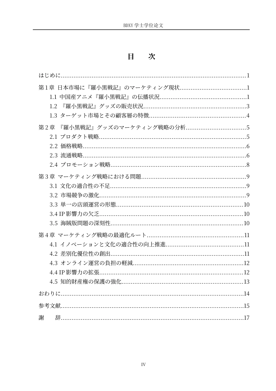 26年WP日语 国产动漫《罗小黑战记》周边在日本市场的营销策略  日本市場における中国産アニメ『羅小黒戦記』グッズのマーケティング戦略1.65-AI6.6全日制(16727字).docx_第6页