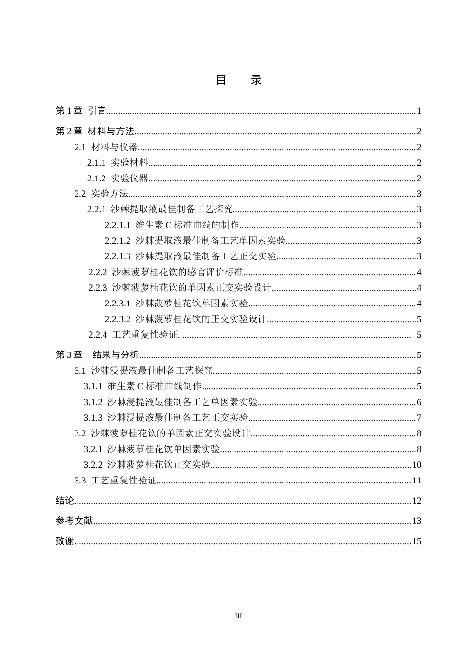 26年WP生物科学(师范)沙棘菠萝桂花饮的工艺研究19.6-AI5.44全日制(9617字).docx_第3页