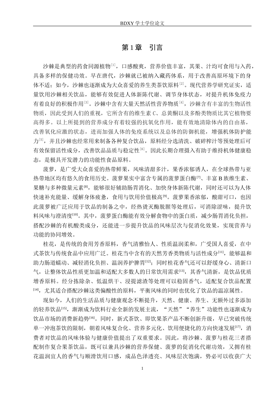 26年WP生物科学(师范)沙棘菠萝桂花饮的工艺研究19.6-AI5.44全日制(9617字).docx_第4页