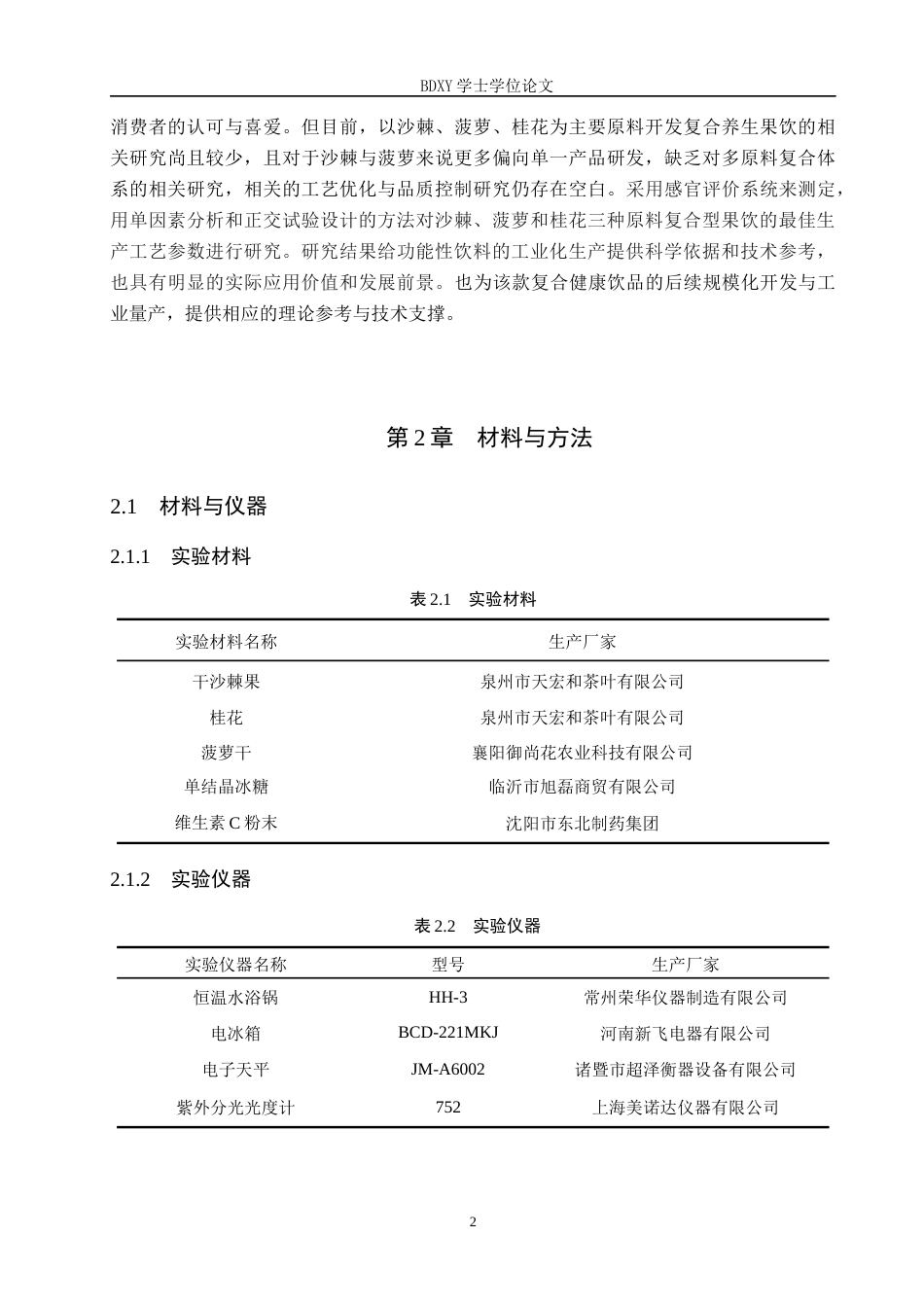 26年WP生物科学(师范)沙棘菠萝桂花饮的工艺研究19.6-AI5.44全日制(9617字).docx_第5页