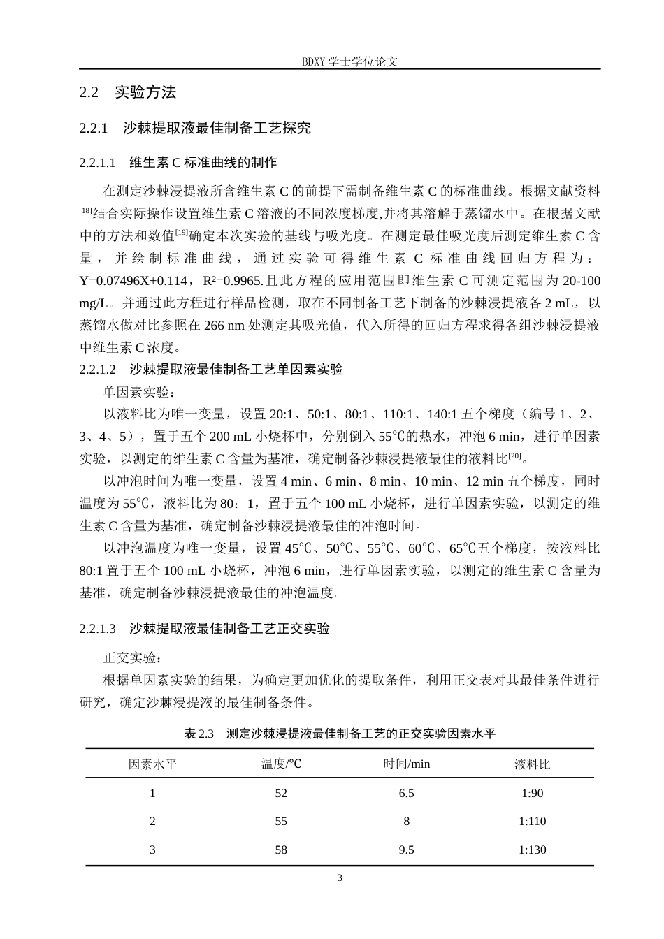26年WP生物科学(师范)沙棘菠萝桂花饮的工艺研究19.6-AI5.44全日制(9617字).docx_第6页