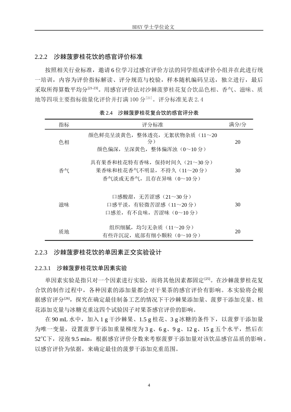 26年WP生物科学(师范)沙棘菠萝桂花饮的工艺研究19.6-AI5.44全日制(9617字).docx_第7页