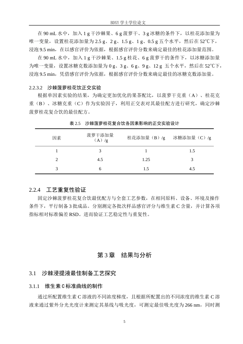 26年WP生物科学(师范)沙棘菠萝桂花饮的工艺研究19.6-AI5.44全日制(9617字).docx_第8页