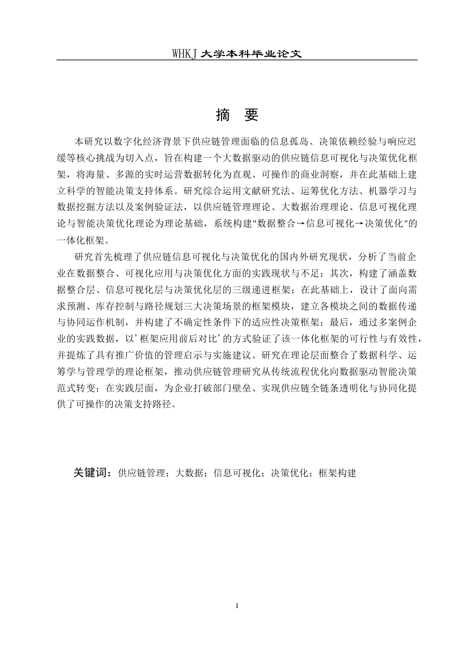 26年WP工商管理 供应链信息可视化与决策优化研究——基于大数据赋能视角4.81-AI87.5全日(31815字).docx_第1页