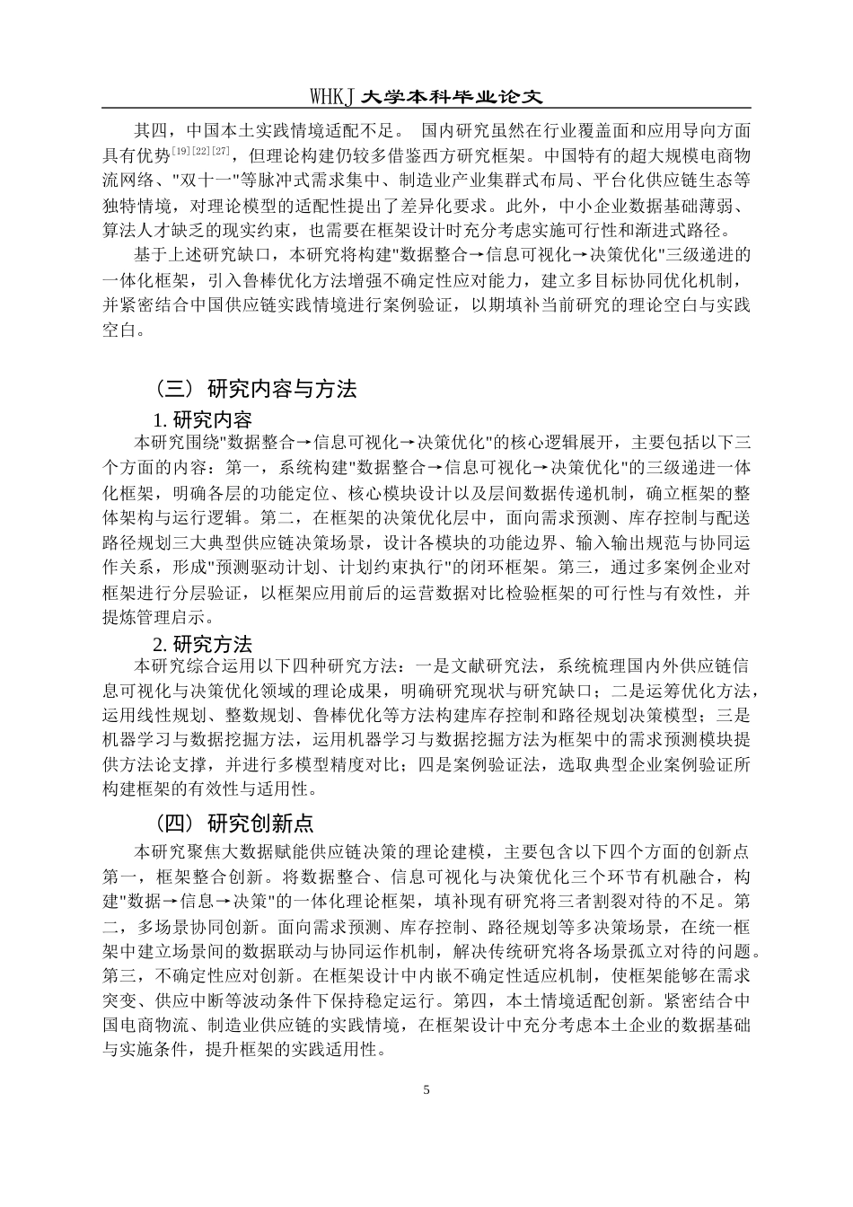 26年WP工商管理 供应链信息可视化与决策优化研究——基于大数据赋能视角4.81-AI87.5全日(31815字).docx_第10页