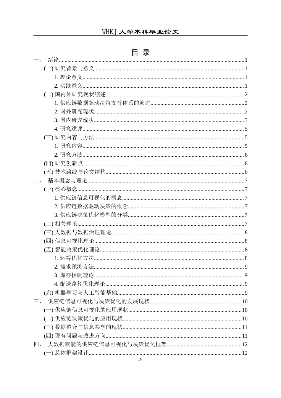 26年WP工商管理 供应链信息可视化与决策优化研究——基于大数据赋能视角4.81-AI87.5全日(31815字).docx_第4页