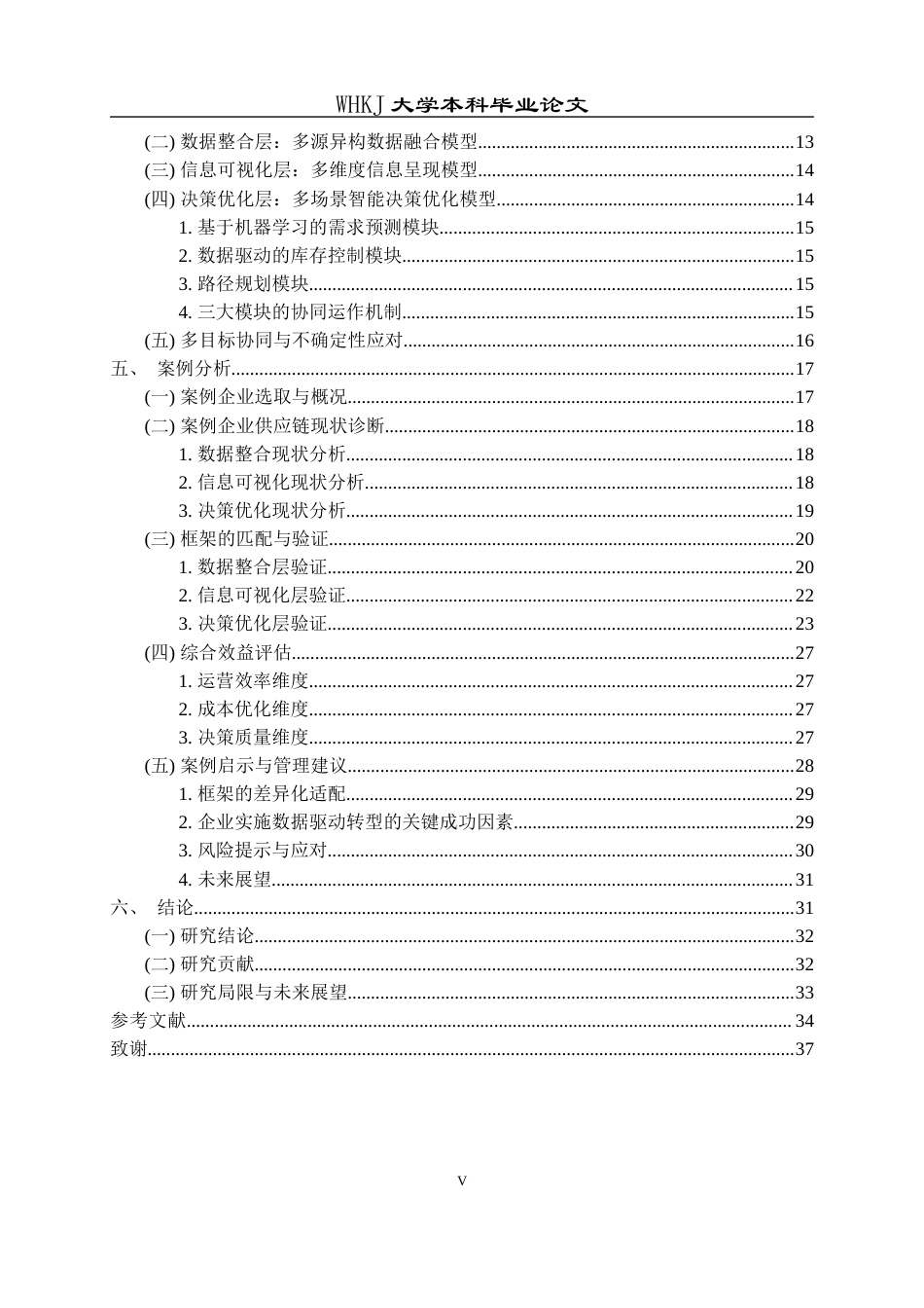 26年WP工商管理 供应链信息可视化与决策优化研究——基于大数据赋能视角4.81-AI87.5全日(31815字).docx_第5页