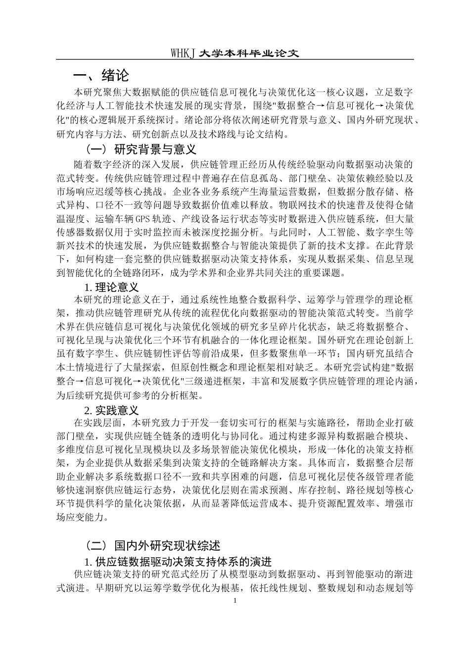26年WP工商管理 供应链信息可视化与决策优化研究——基于大数据赋能视角4.81-AI87.5全日(31815字).docx_第6页