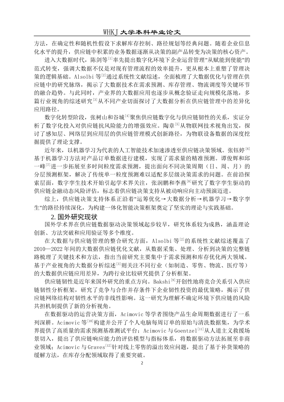 26年WP工商管理 供应链信息可视化与决策优化研究——基于大数据赋能视角4.81-AI87.5全日(31815字).docx_第7页