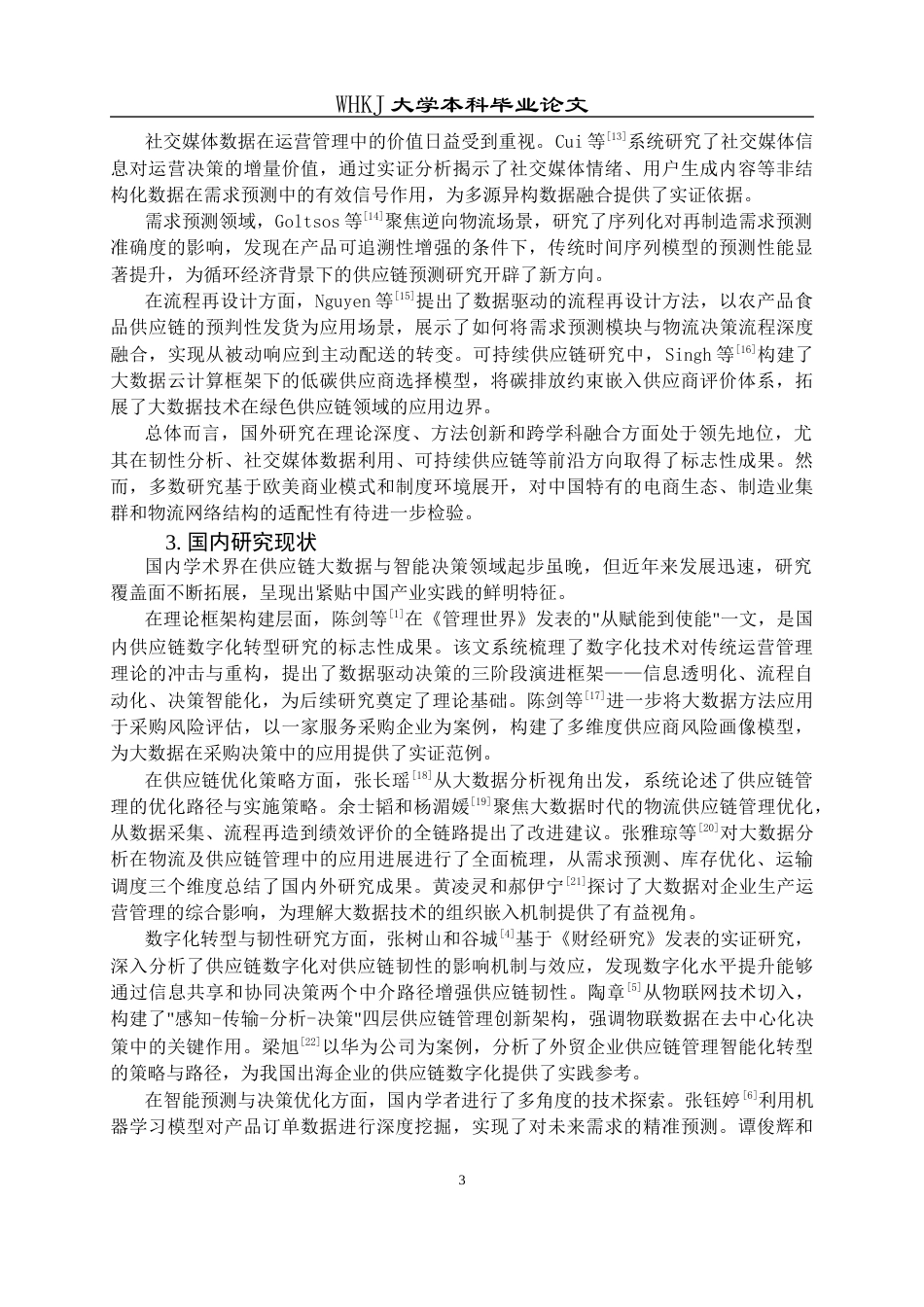 26年WP工商管理 供应链信息可视化与决策优化研究——基于大数据赋能视角4.81-AI87.5全日(31815字).docx_第8页