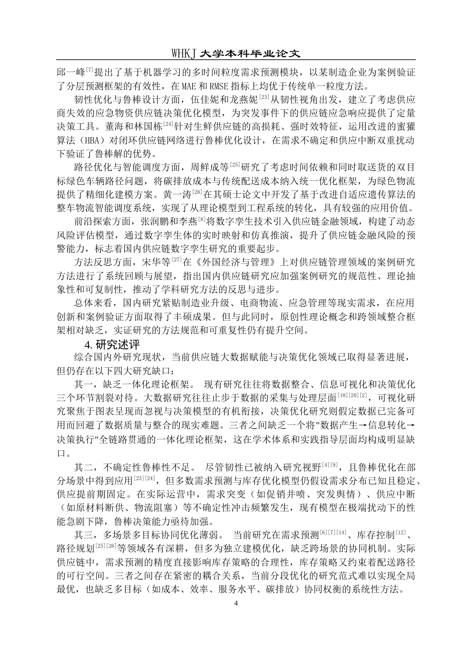 26年WP工商管理 供应链信息可视化与决策优化研究——基于大数据赋能视角4.81-AI87.5全日(31815字).docx_第9页