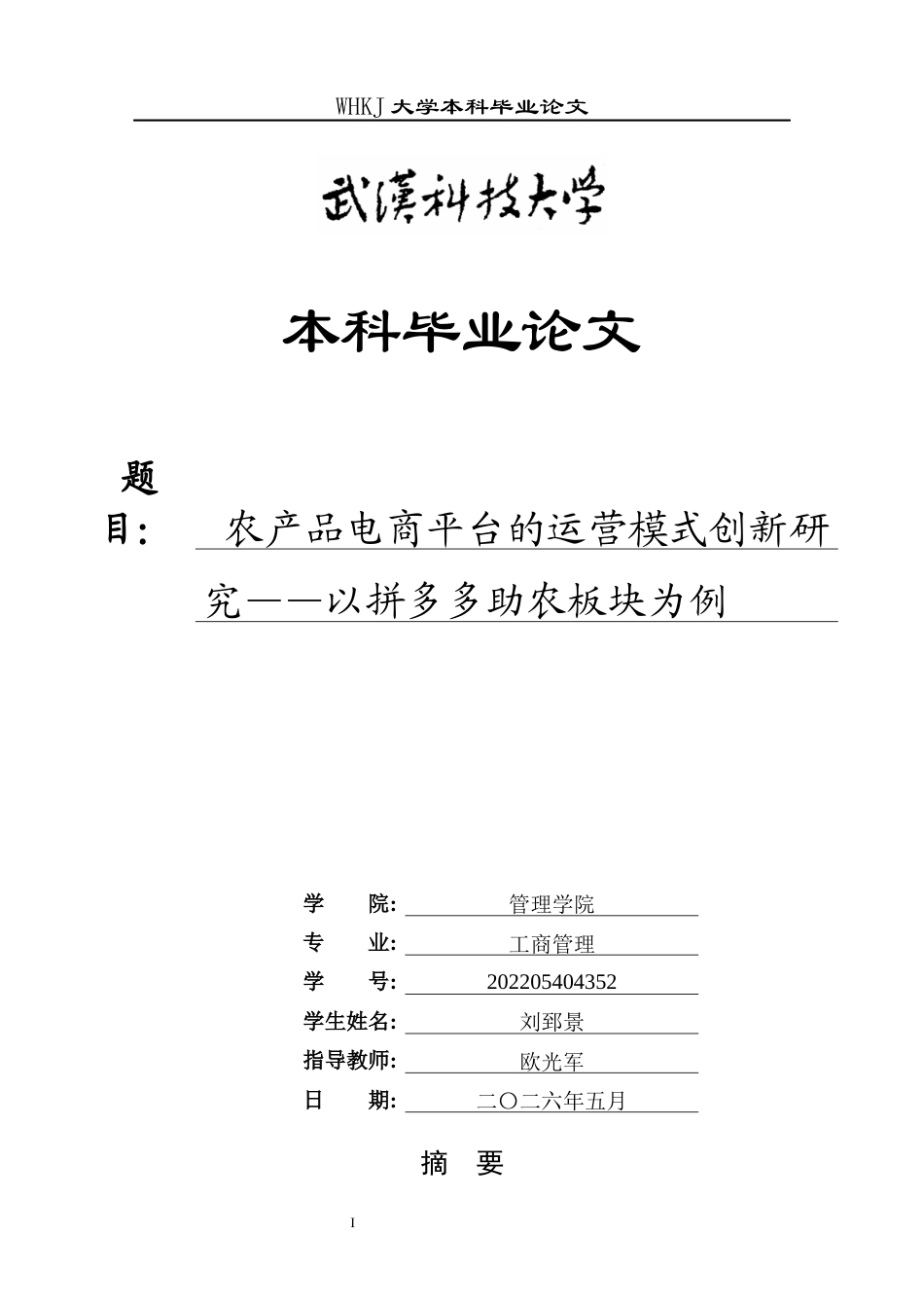 26年WP工商管理 农产品电商平台的运营模式创新研究——以拼多多助农板块为例5.0-AI全日(16910字).docx_第1页