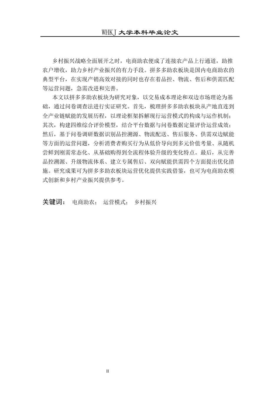 26年WP工商管理 农产品电商平台的运营模式创新研究——以拼多多助农板块为例5.0-AI全日(16910字).docx_第2页