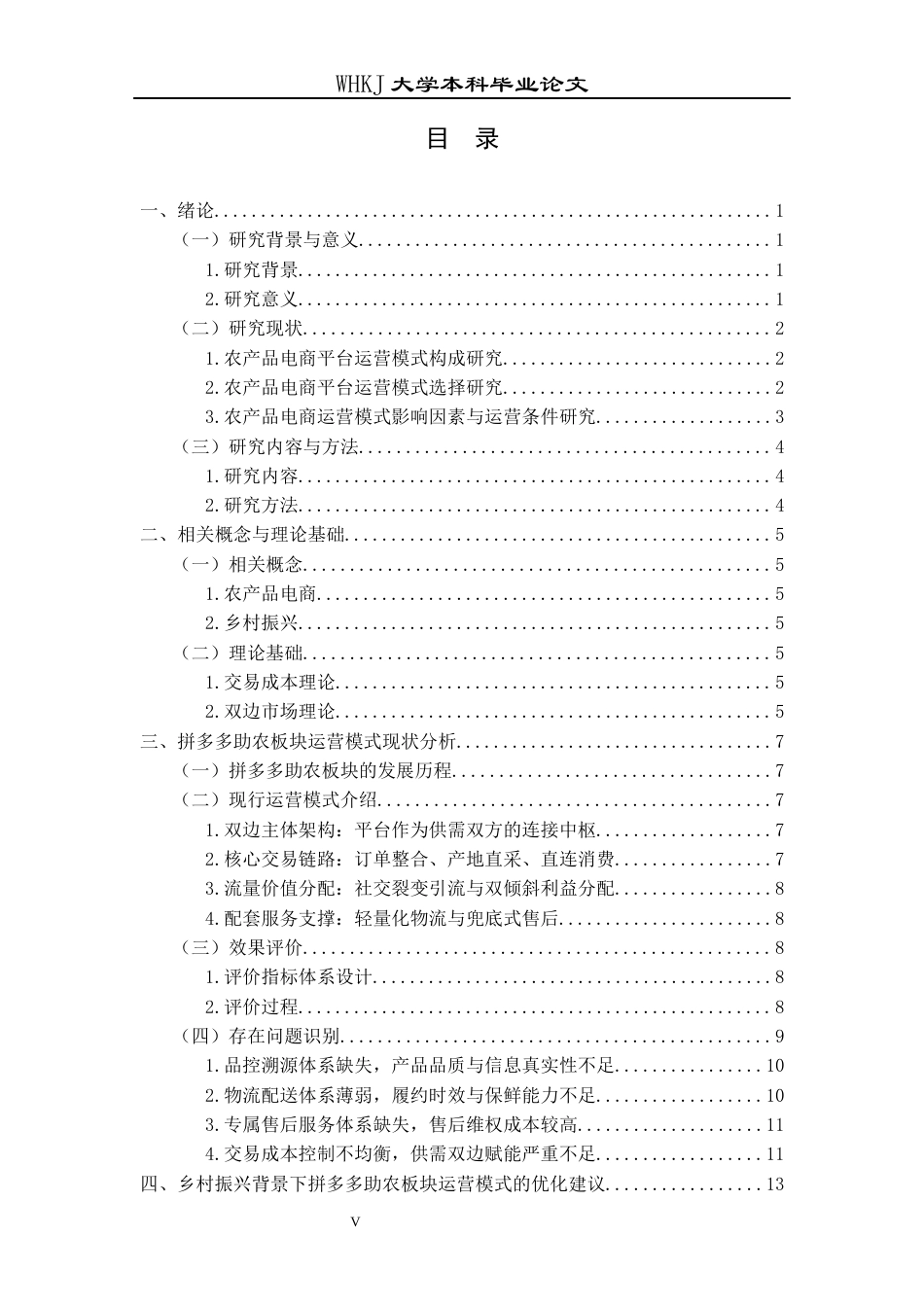 26年WP工商管理 农产品电商平台的运营模式创新研究——以拼多多助农板块为例5.0-AI全日(16910字).docx_第5页
