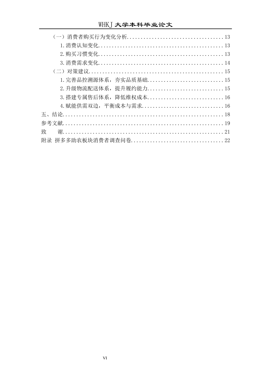 26年WP工商管理 农产品电商平台的运营模式创新研究——以拼多多助农板块为例5.0-AI全日(16910字).docx_第6页