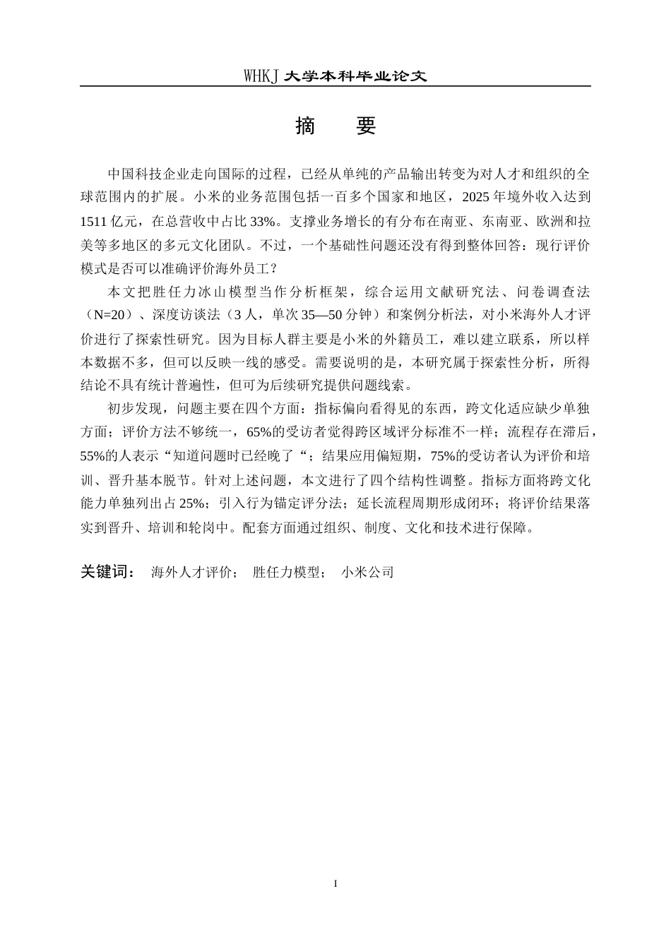 26年WP工商管理(IBA)小米公司海外人才评价研究2.69-AI6.11全日(36493字).docx_第1页