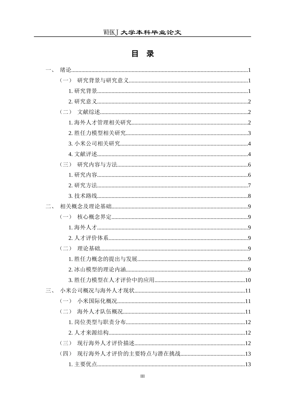 26年WP工商管理(IBA)小米公司海外人才评价研究2.69-AI6.11全日(36493字).docx_第3页