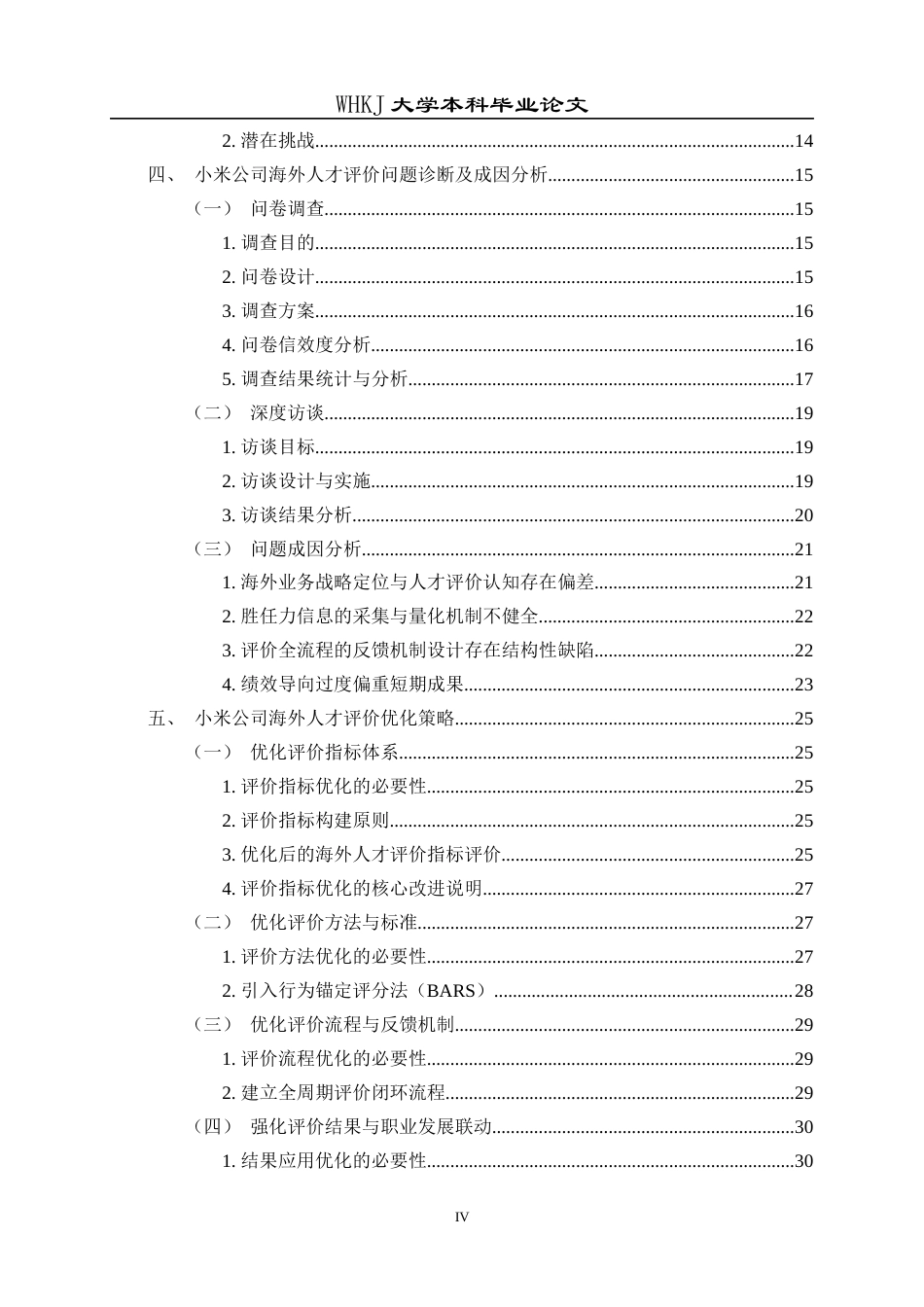 26年WP工商管理(IBA)小米公司海外人才评价研究2.69-AI6.11全日(36493字).docx_第4页