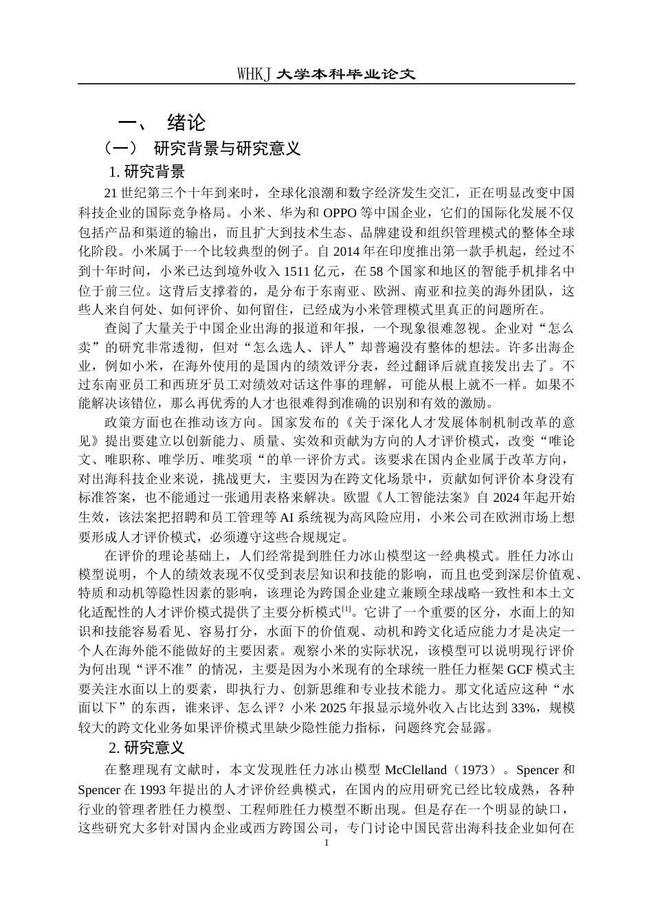 26年WP工商管理(IBA)小米公司海外人才评价研究2.69-AI6.11全日(36493字).docx_第6页