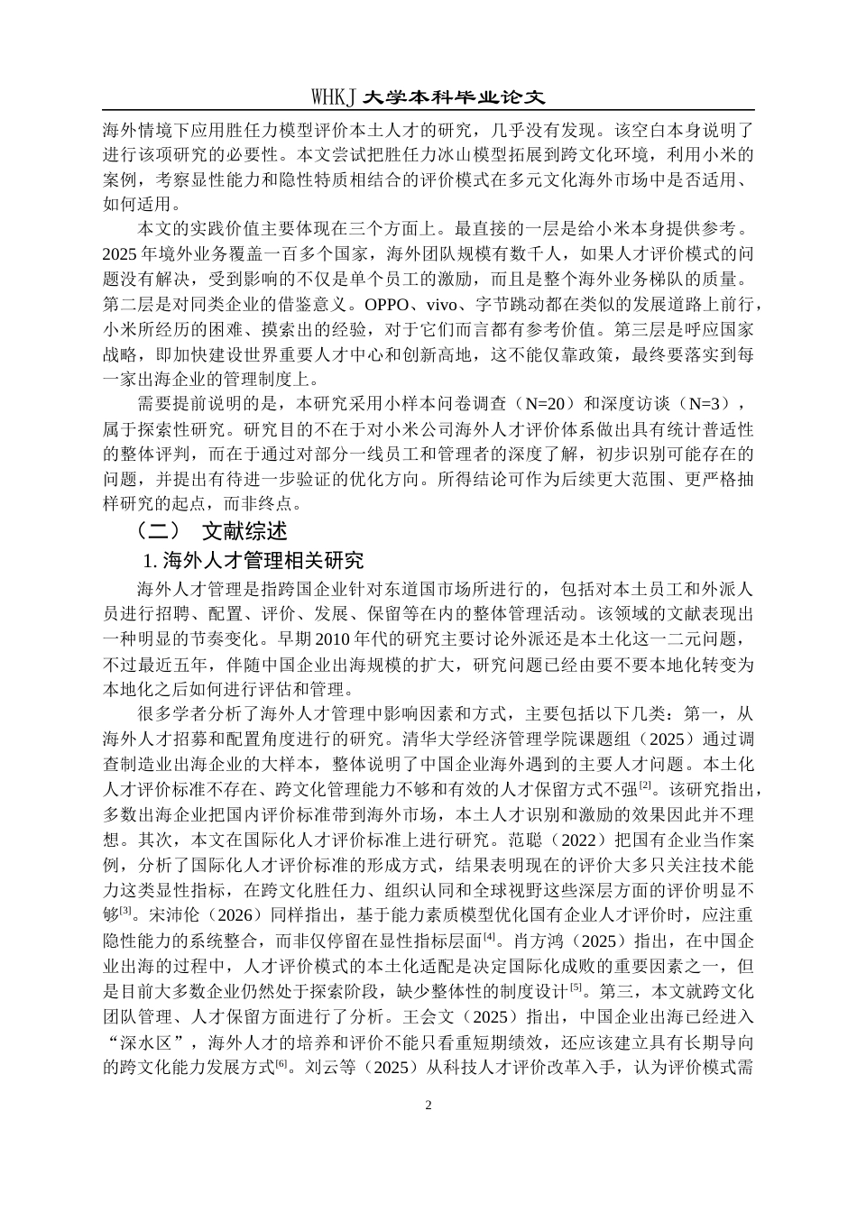 26年WP工商管理(IBA)小米公司海外人才评价研究2.69-AI6.11全日(36493字).docx_第7页