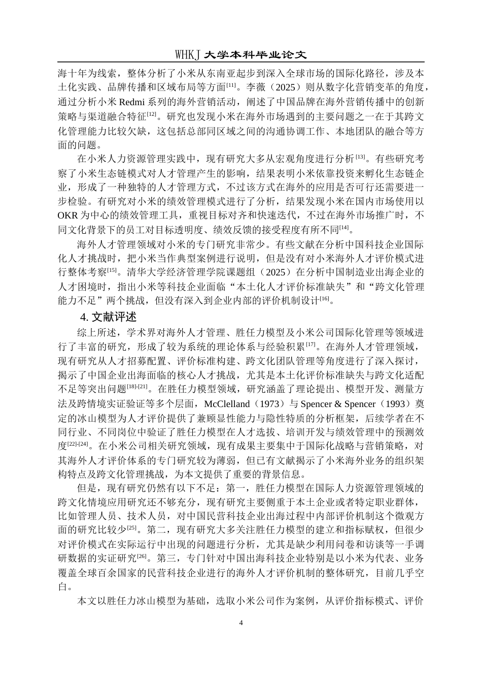 26年WP工商管理(IBA)小米公司海外人才评价研究2.69-AI6.11全日(36493字).docx_第9页