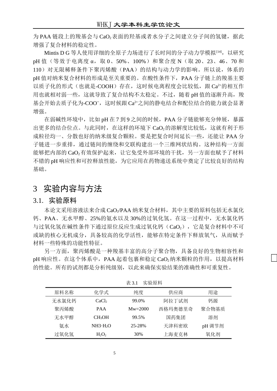 26年WP应用化学 CaO2聚丙烯酸复合纳米粒的制备、性能和工艺设计6.91-AI24.39全日(13101字).docx_第10页