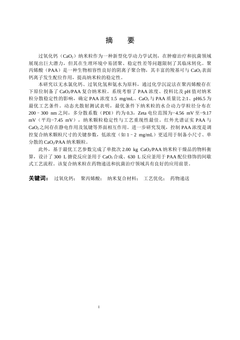 26年WP应用化学 CaO2聚丙烯酸复合纳米粒的制备、性能和工艺设计6.91-AI24.39全日(13101字).docx_第2页