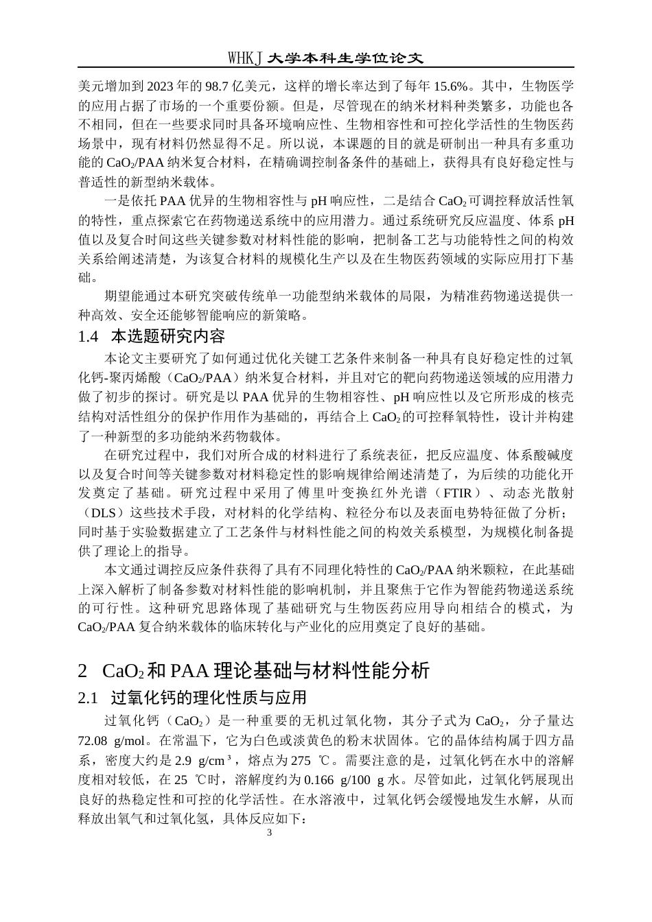 26年WP应用化学 CaO2聚丙烯酸复合纳米粒的制备、性能和工艺设计6.91-AI24.39全日(13101字).docx_第8页