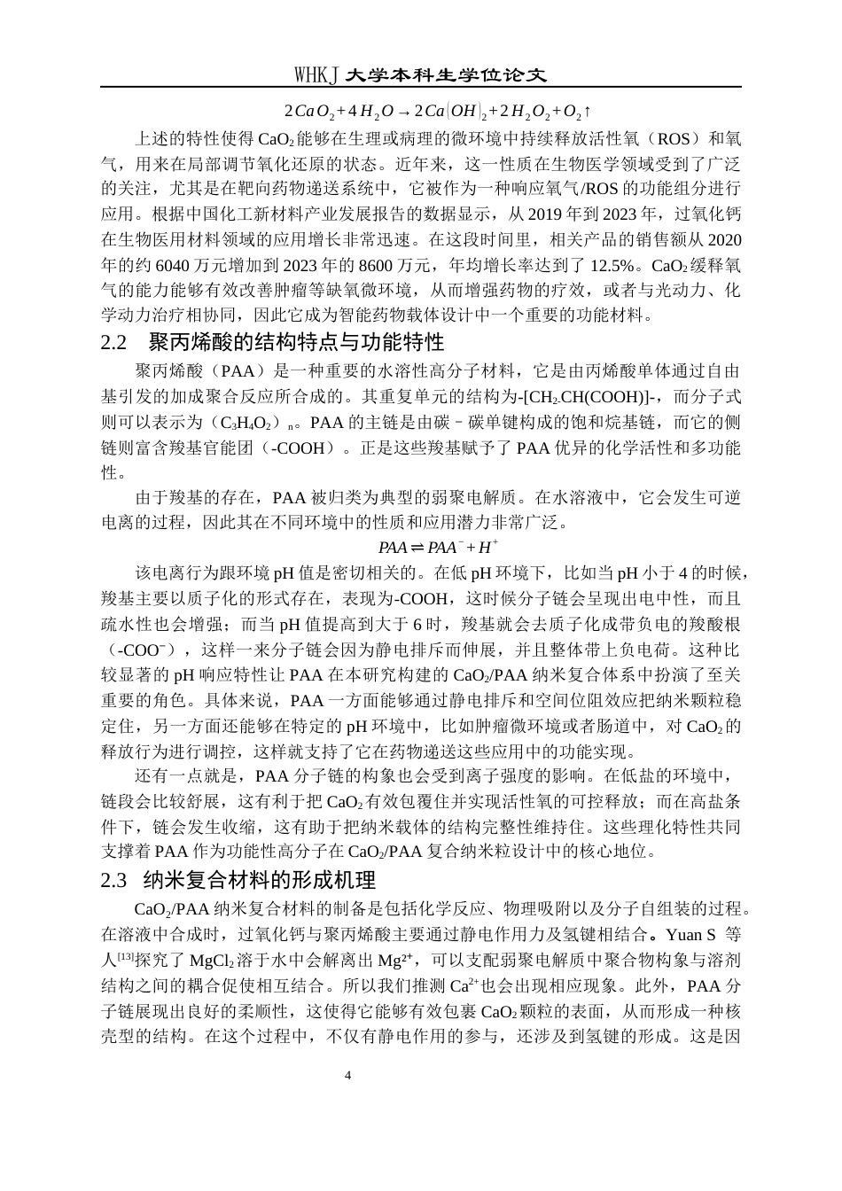 26年WP应用化学 CaO2聚丙烯酸复合纳米粒的制备、性能和工艺设计6.91-AI24.39全日(13101字).docx_第9页